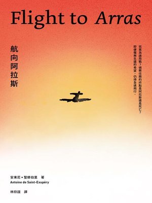 cover image of 航向阿拉斯（《小王子》作者安東尼．聖修伯里的自傳類小說，1942年美國初版插畫首度曝光）